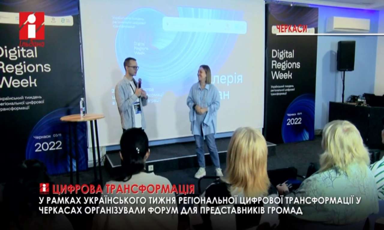 У Черкасах організували форум для громад у рамках всеукраїнського тижня цифрової трансформації (ВІДЕО)